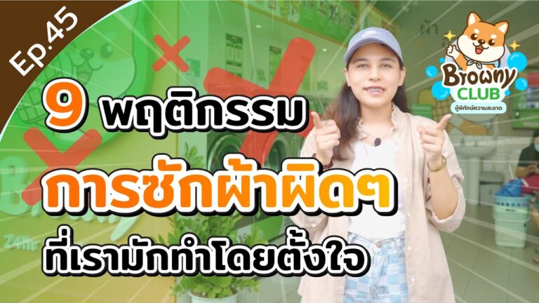 เลิกทำด่วน! 9 พฤติกรรมซักผ้าผิด ๆ ที่ทำร้ายชุดเก่งโดยไม่รู้ตัวที่ ร้านสะดวกซัก Browny Wash & Dry