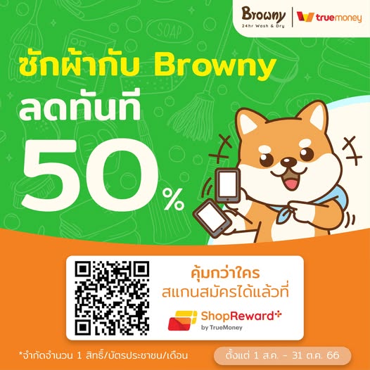 🔥 ดีลแรงแซงทางโค้ง! ซักผ้าลด 50% กับ Browny x TrueMoney 💸