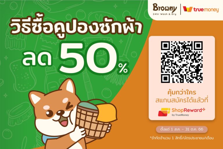 💰 สรุปวิธีซักผ้า “ครึ่งราคา” กับ Browny x TrueMoney!