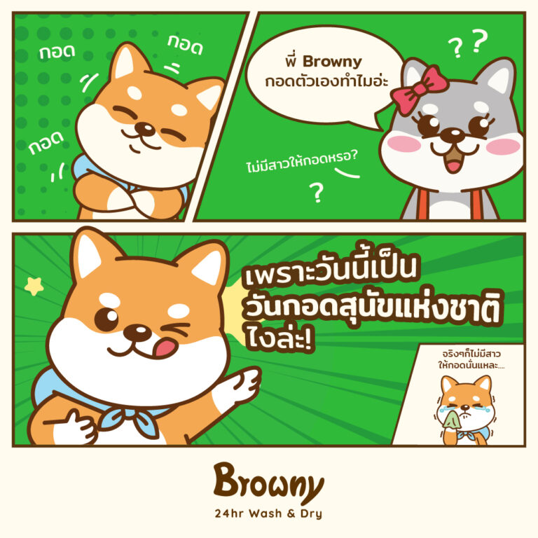 Happy International Dog Day! ฉลองวันสุนัขโลกกับน้อง Browny