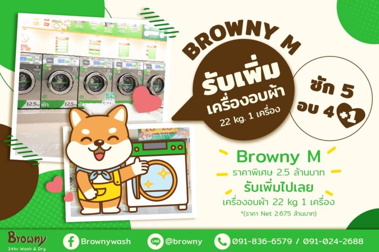 🔥 โปรแรงแซงโค้ง! เปิดร้าน Browny ไซส์ M รับฟรีเครื่องอบยักษ์ 22 kg!