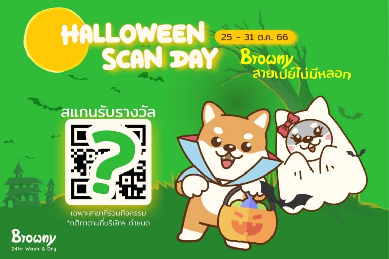 🎃 BoooOO~ Halloween Scan Day! Browny สายเปย์ไม่มีหลอก แจกจริง 100 รางวัล! 🐕✨
