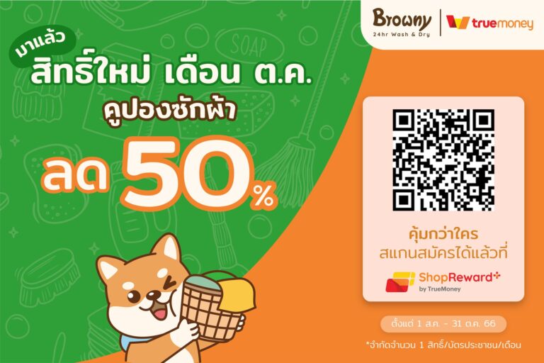 📢 รีบกดเลยฮับ! สิทธิ์ใหม่เดือนตุลาคมมาแล้ว 💰 ซักผ้าลด 50% กับ Browny x TrueMoney!
