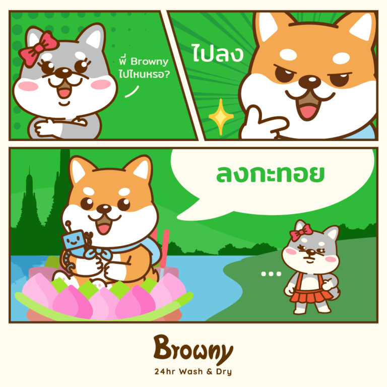 ลอย..ลอยกระทง~ ลอยกระทงกันแล้ว ขอเชิญน้องแก้วมาที่ “บราวนี่ วอช!”