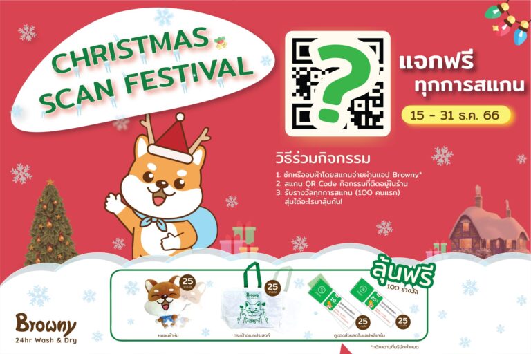 โฮะ โฮ่ โฮ่~ Christmas Scan Festival มาแล้ว! Browny แจกหนักรับคริสต์มาส 100 รางวัล!