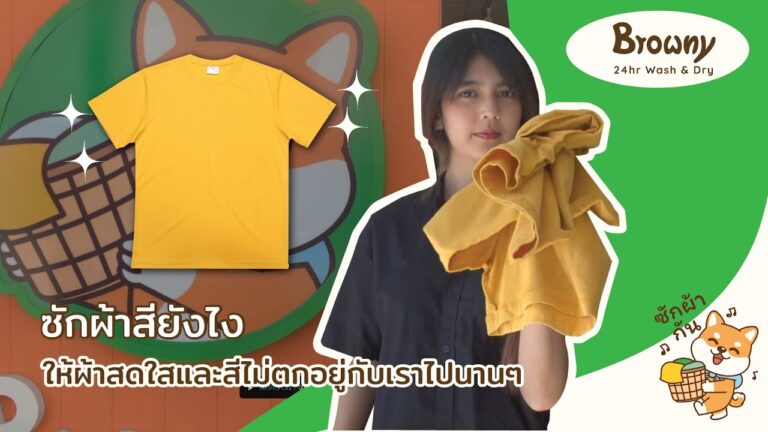 ซักผ้าสียังไงให้สวยสดใส ไม่ซีดจาง! 5 เทคนิคง่ายๆ ที่ ร้านสะดวกซัก Browny Wash & Dry