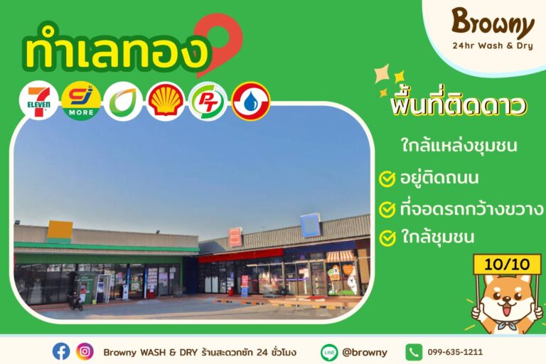 อยากเป็นเจ้าของร้านสะดวกซัก ทำเลทองย่านท่าข้าม บางขุนเทียน พร้อมเสิร์ฟให้คุณแล้ววันนี้!