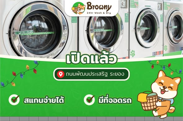 ตะลุยระยอง! เช็กอินร้านสะดวกซัก Browny Wash & Dry สาขาถนนพัฒนประเสริฐ