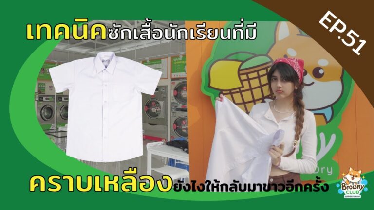 คืนความขาวจั๊วะให้ชุดนักเรียน! วิธีขจัดคราบเหลืองฝังแน่นที่ ร้านสะดวกซัก Browny Wash & Dry
