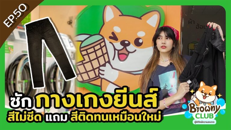 เทคนิคซักยีนส์ให้สีเข้มสวย ไม่ซีด ไม่ย้วย ที่ ร้านสะดวกซัก Browny Wash & Dry