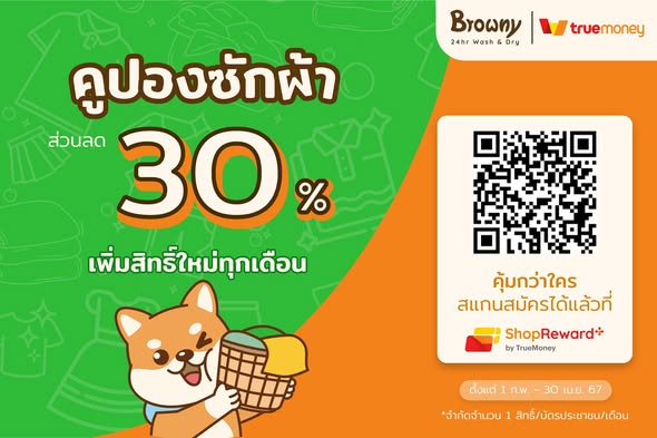 ซักลด 30% แค่ซื้อคูปองผ่าน TrueMoney ShopReward+ ที่ Browny Wash & Dry