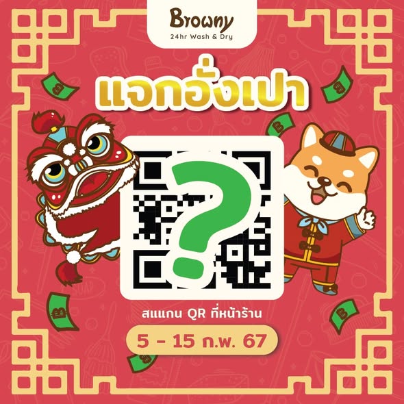 ตรุษจีนนี้โชคดี 2 ต่อ! สแกนลุ้นรางวัลใหญ่กับ Browny Festive Scan ที่ Browny Wash & Dry