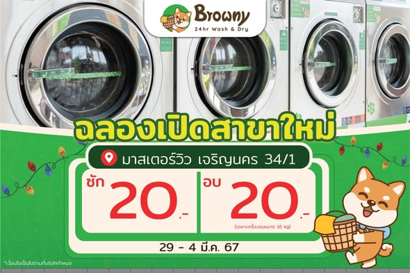 ฉลองเปิดสาขาใหม่! Browny Wash & Dry ซีเจ มอร์ อนามัยงามเจริญ 33-เทียนทะเล 7 พร้อมโปรซัก-อบ 20 บาท