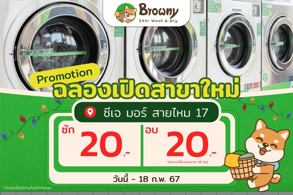 ฉลองเปิดสาขาใหม่! ซัก-อบ 20 บาท ที่ร้านสะดวกซัก Browny Wash & Dry ซีเจ สายไหม 17