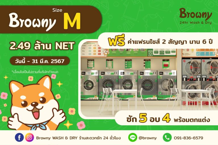 โปรดียืนหนึ่ง! ลงทุนแฟรนไชส์ร้านสะดวกซัก Package M เพียง 2.49 ล้าน พร้อมเปิดร้านทันที