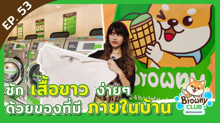 กู้ชีพผ้าขาวให้กลับมาสว่างออร่า! ด้วยของใช้ในบ้านที่ ร้านสะดวกซัก Browny Wash & Dry