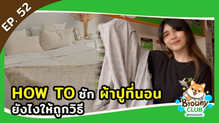 เปลี่ยนเตียงให้น่านอนเหมือนโรงแรม! How To การซักผ้าปูที่นอนให้ถูกวิธีที่ ร้านสะดวกซัก Browny Wash & Dry