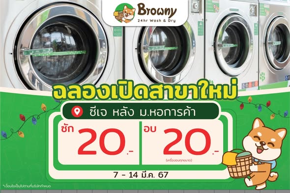 ชาวหอการค้าเฮ! เปิดแล้วร้านสะดวกซัก Browny Wash & Dry ซีเจ หลัง ม.หอการค้า พร้อมโปรซัก-อบ 20 บาท