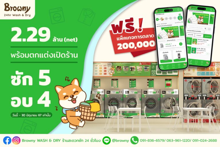 โปรแรงแซงแดด! ลงทุนแฟรนไชส์ร้านสะดวกซัก Package M เพียง 2.29 ล้านบาท พร้อมรันธุรกิจทันที