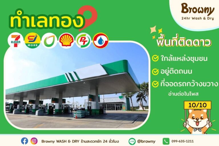 บุกตลาดศรีเมือง ราชบุรี! ลงทุนร้านสะดวกซักกับ Browny Wash & Dry ในทำเลศักยภาพที่คนแน่นตลอดวัน