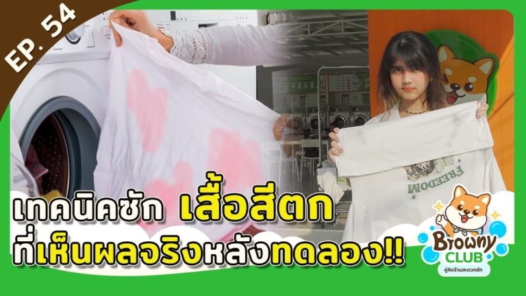ชุบชีวิตเสื้อสีตก! 2 วิธีแก้ปัญหาผ้าสีตกใส่กันให้กลับมาสวยเหมือนใหม่ที่ ร้านสะดวกซัก Browny Wash & Dry
