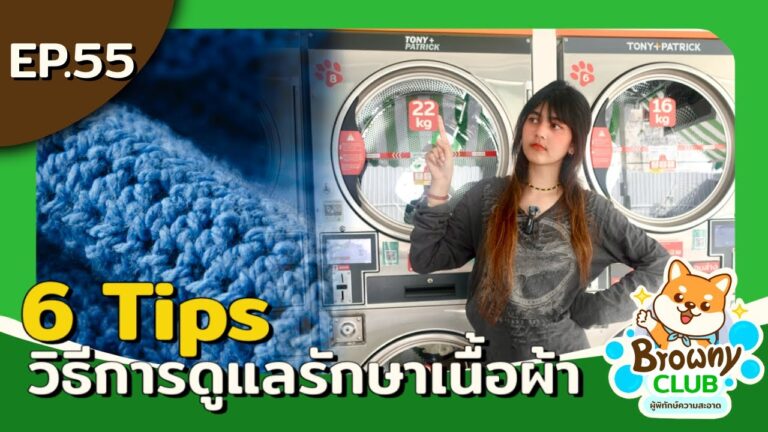 ยืดอายุชุดเก่งให้เหมือนใหม่เสมอ! 6 เคล็ดลับการดูแลรักษาเนื้อผ้าที่ ร้านสะดวกซัก Browny Wash & Dry