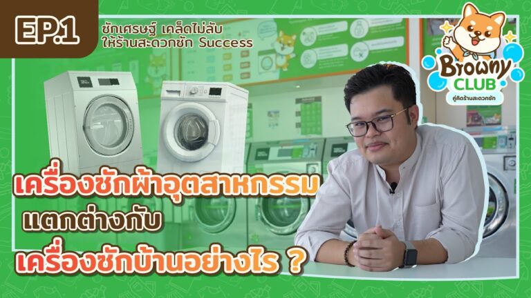 ทำไมต้องเครื่องซักผ้าอุตสาหกรรม? เจาะลึกความต่างที่ทำให้ ร้านสะดวกซัก Browny Wash & Dry เหนือกว่าเครื่องซักผ้าที่บ้าน