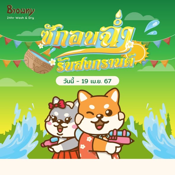 ซักอบฉ่ำรับสงกรานต์! Browny Wash & Dry แจกหนัก 100 รางวัล แค่สแกนลุ้นรับโชคทันที