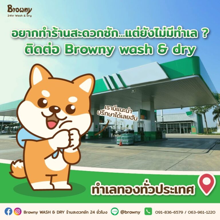 อยากเปิดร้านสะดวกซักแต่ไม่มีทำเล? Browny Wash & Dry คัดทำเลทองทั่วประเทศมาเสิร์ฟให้คุณแล้ว!