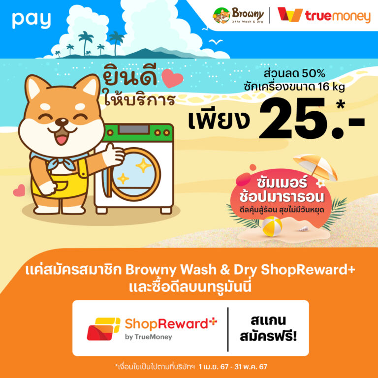 Summer นี้ซักผ้าคุ้มกว่าใคร! ลดทันที 50% ที่ Browny Wash & Dry เมื่อจ่ายด้วยทรูมันนี่