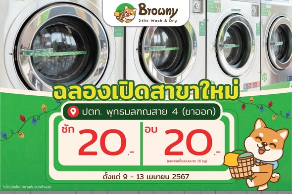 สาดโปรแรงลดฉ่ำ! ลงทุนร้านสะดวกซัก Browny Wash เพียง 1.99 ล้าน พร้อมรันธุรกิจรับซัมเมอร์