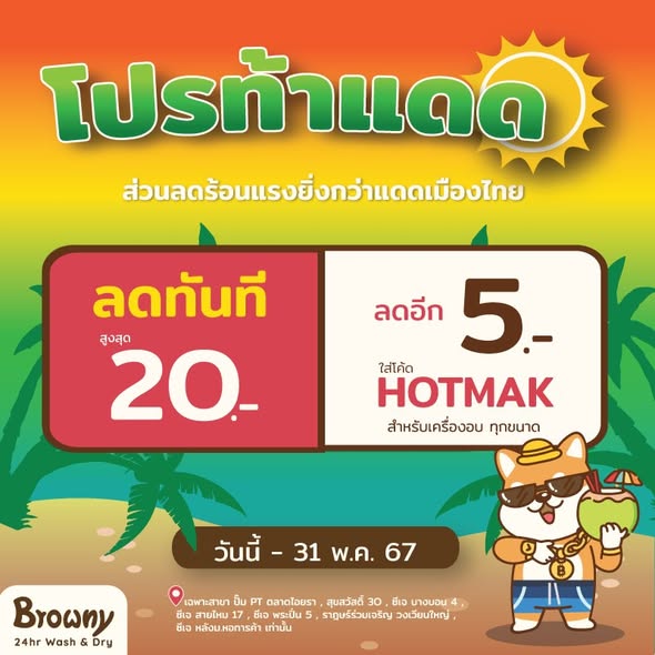 แจกส่วนลดร้อนแรงยิ่งกว่าแดด! Browny Wash & Dry ชวนคลายร้อน ลดสูงสุด 25 บาท*