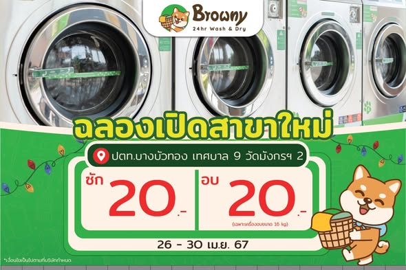 ปักหมุดความสะอาด! เปิดแล้วร้านสะดวกซัก Browny Wash & Dry ปตท. บางบัวทอง เทศบาล 9 พร้อมโปรซัก-อบ 20 บาท