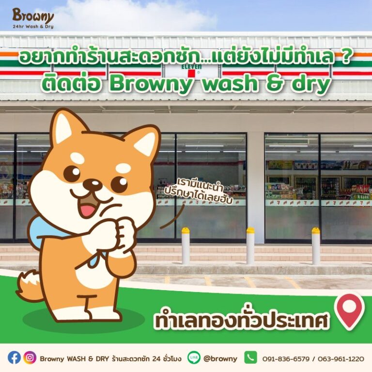 อยากเปิดร้านแต่ไม่มีทำเลไม่ใช่ปัญหา! Browny Wash & Dry พร้อมเสิร์ฟทำเลทองเคียงข้างพาร์ทเนอร์ระดับประเทศ