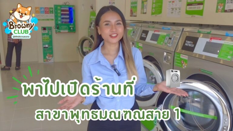 ฉลองก้าวที่ยิ่งใหญ่! สาขาที่ 2 ของลูกค้าที่ไว้ใจให้ Browny ดูแล ✨ พบกับสาขาพุทธมณฑลสาย 1