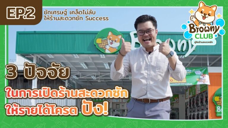 อยากเปิดร้านสะดวกซักให้รายได้ปัง! เจาะลึก 3 ปัจจัยสำคัญที่ ร้านสะดวกซัก Browny Wash & Dry