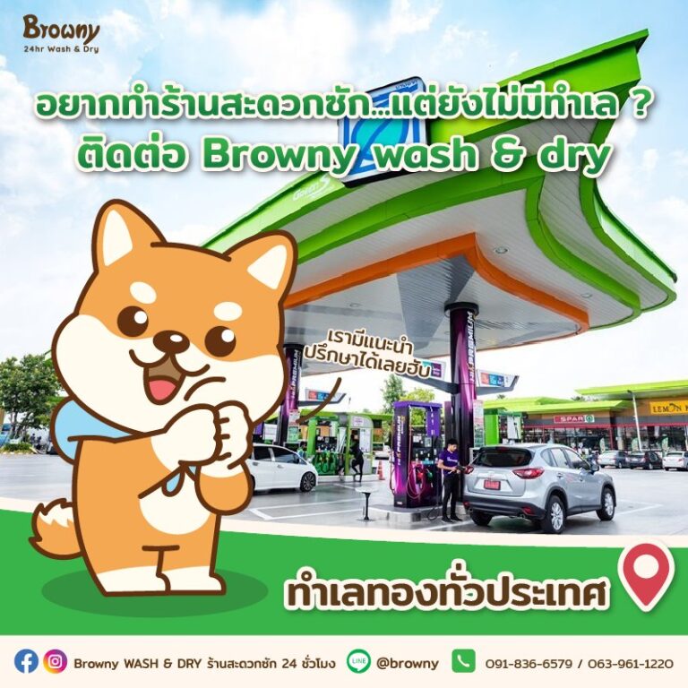 วุฮู้ววว~ ส่วนลด TrueMoney ยังมีอยู่นะฮับ! ซักผ้าที่ Browny Wash & Dry ลดสูงสุดถึง 50%