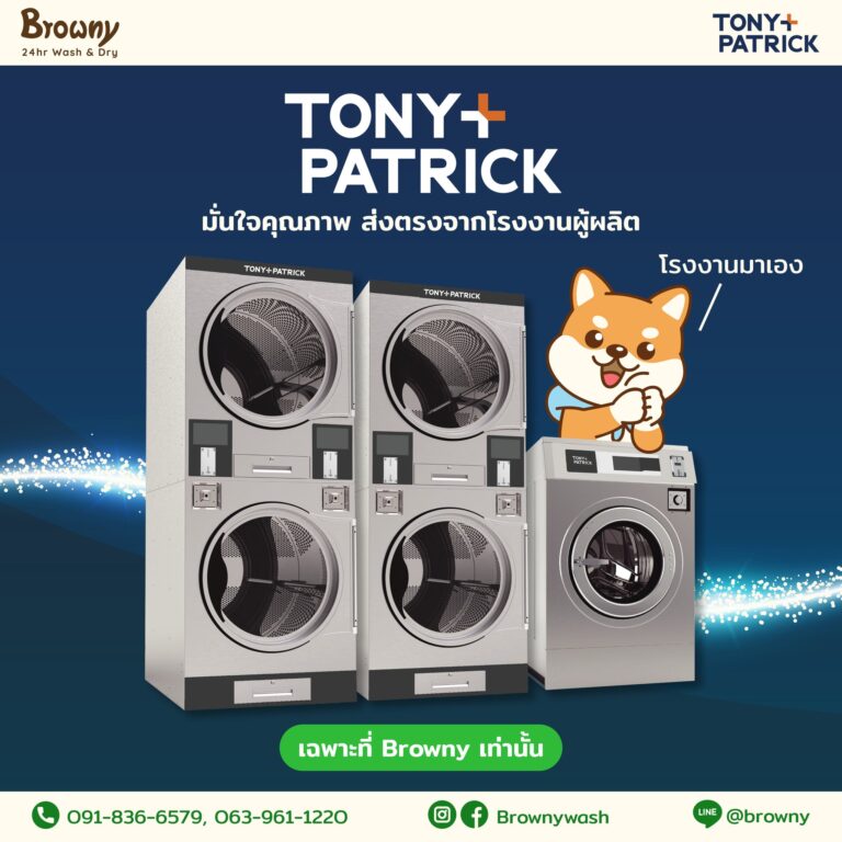 เครื่องจักรคุณภาพเพราะโรงงานมาเอง! Browny X Tony+Patrick ยกระดับร้านสะดวกซักด้วยมาตรฐานระดับโลก