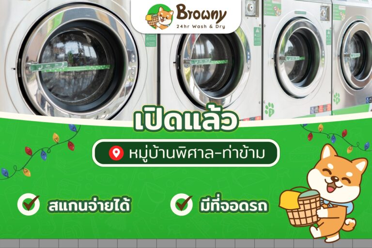 ชาวท่าข้ามเฮ! เปิดแล้ว Browny Wash & Dry สาขาหมู่บ้านพิศาล (ท่าข้าม ซอย 28) ซัก-อบ จบใน 1 ชั่วโมง