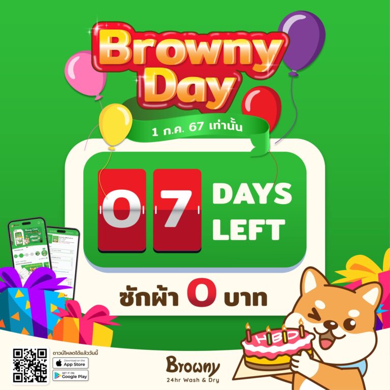 นับถอยหลัง 7 วันสุดท้าย! ฉลอง “Browny Day” วันเกิดน้องชิบะ เตรียมซักผ้าฟรีพร้อมกันทั่วไทย