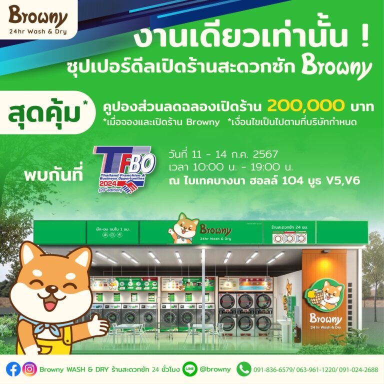 ดีลลับเฉพาะงานนี้เท่านั้น! Browny 24hr Wash & Dry จัดเต็มโปรโมชั่นและของแถมสุดพรีเมียมในงาน TFBO 2024