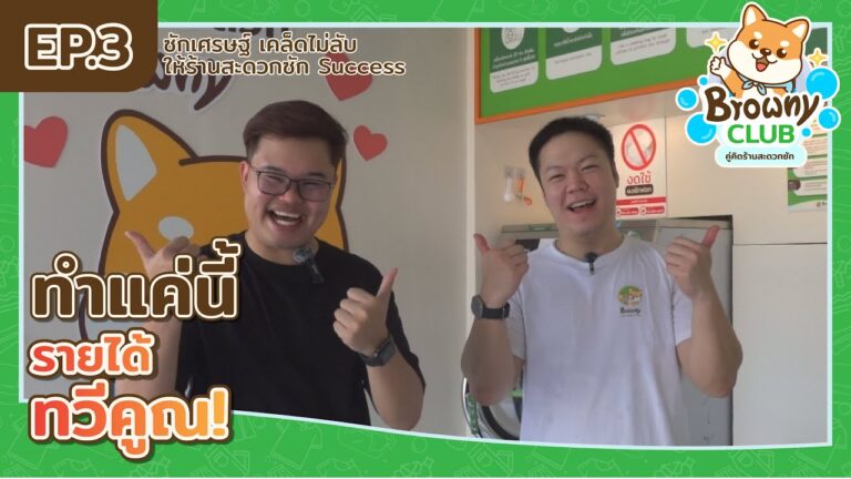 อยากมีรายได้ทวีคูณ ห้ามมองข้ามสิ่งนี้! เจาะลึกกลยุทธ์ปั้นกำไรที่ ร้านสะดวกซัก Browny Wash & Dry