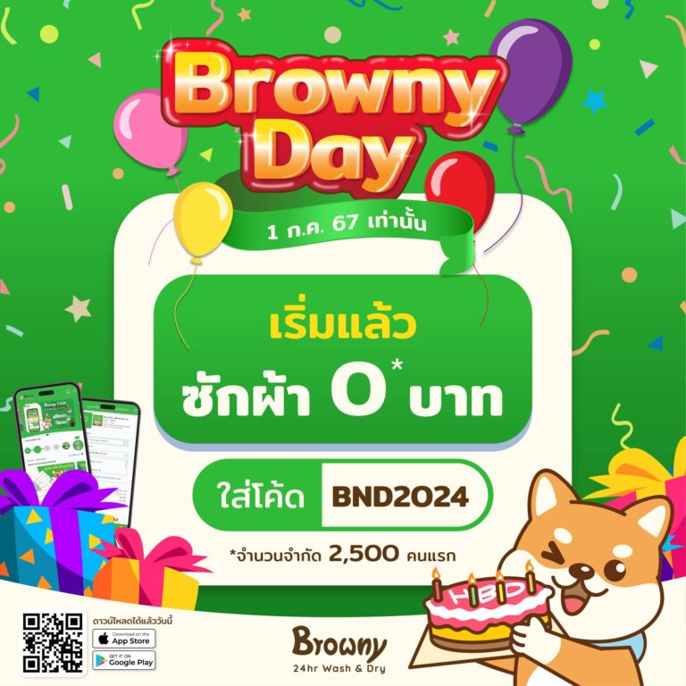 ร้านสะดวกซัก Browny จัดใหญ่! ฉลองวันเกิดน้องชิบะ ซักฟรี 0 บาท ทั่วประเทศ