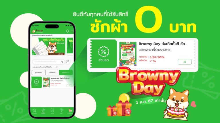 ร้านสะดวกซัก Browny คึกคัก! ประมวลภาพความสุขกิจกรรม “Browny Day” ซักฟรี 0 บาททั่วไทย