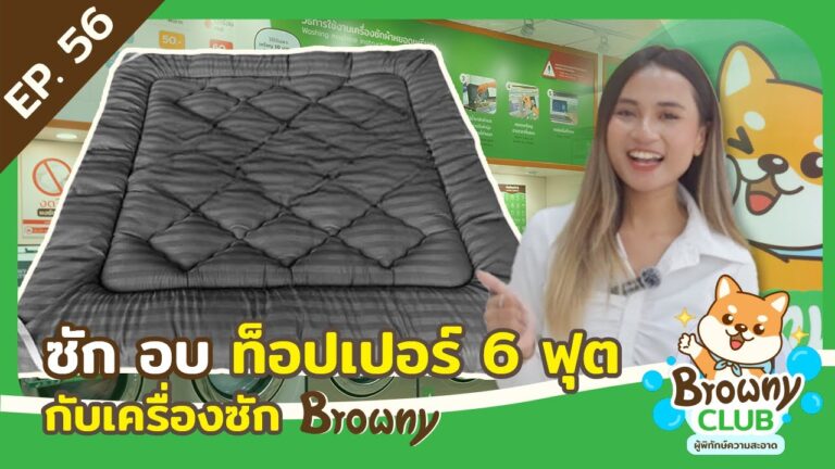 ซักท็อปเปอร์ (Topper) ผืนยักษ์! จะรอดหรือร่วง? มาดูประสิทธิภาพเครื่องซัก 27 kg ที่ ร้านสะดวกซัก Browny Wash & Dry