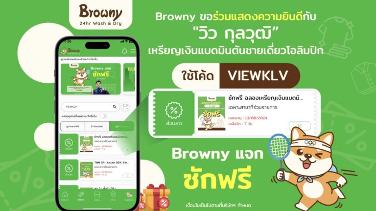 ร้านสะดวกซัก Browny ร่วมยินดี “วิว กุลวุฒิ” ฮีโร่โอลิมปิกไทย แจกคูปองฉลองเหรียญประวัติศาสตร์!