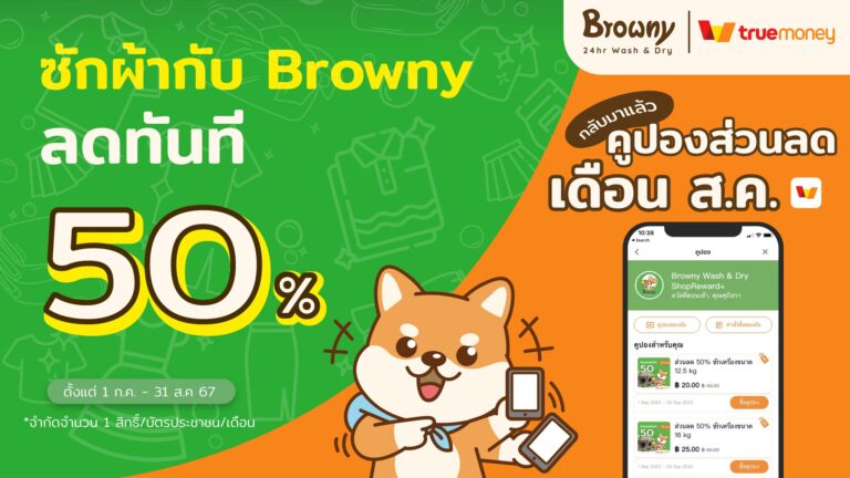 ร้านสะดวกซัก Browny จัดให้! โค้งสุดท้ายกับส่วนลด 50% คุ้มกว่านี้ไม่มีอีกแล้วฮับ