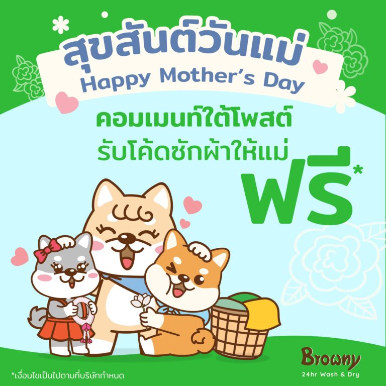 ร้านสะดวกซัก Browny ชวนบอกรักแม่ แจกโค้ดซักฟรี! แทนความห่วงใยจากใจน้องชิบะ