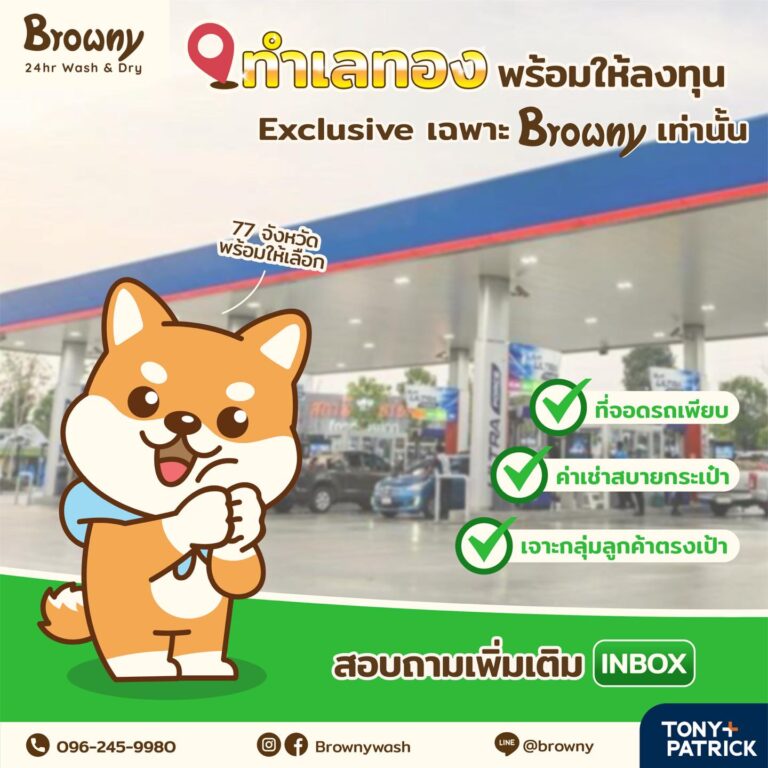 แฟรนไชส์ร้านสะดวกซัก Browny เสิร์ฟทำเลทองแบบ Exclusive! ไม่ต้องหาที่เอง เราคัดมาให้แล้ว
