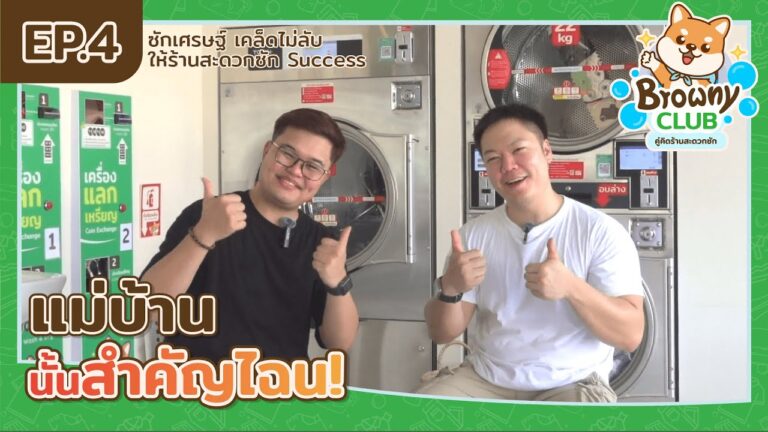 หัวใจของความใส่ใจ! แม่บ้านนั้นสำคัญไฉนกับร้านสะดวกซัก? เจาะลึกเบื้องหลังความสะอาดที่ ร้านสะดวกซัก Browny Wash & Dry